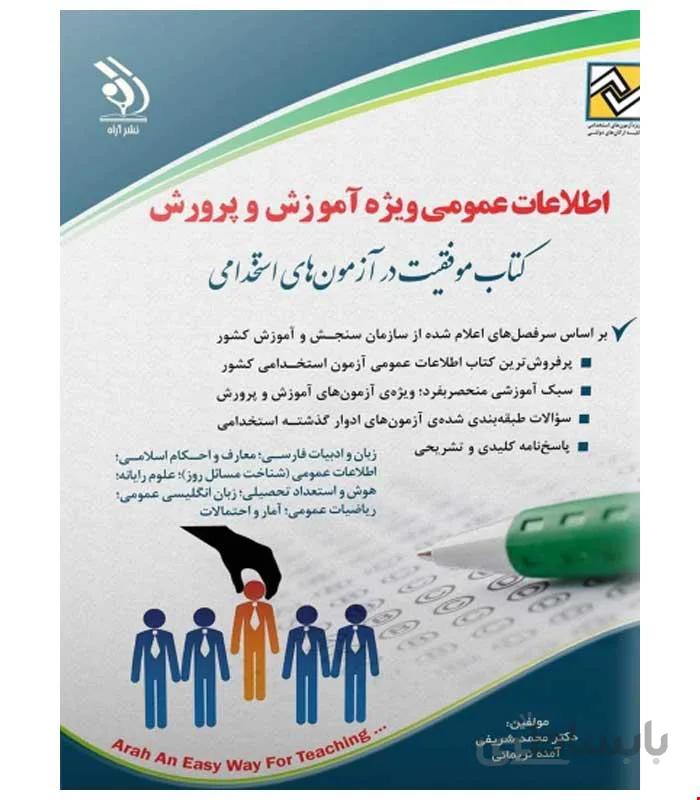 آزمون های استخدامی آموزش و پرورش (کتاب موفقیت در آزمون های استخدامی)