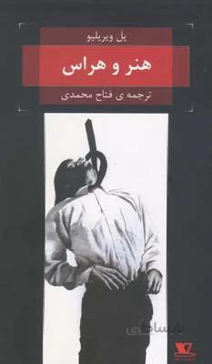 هنر و هراس