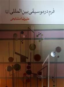 فرم در موسیقی بین المللی