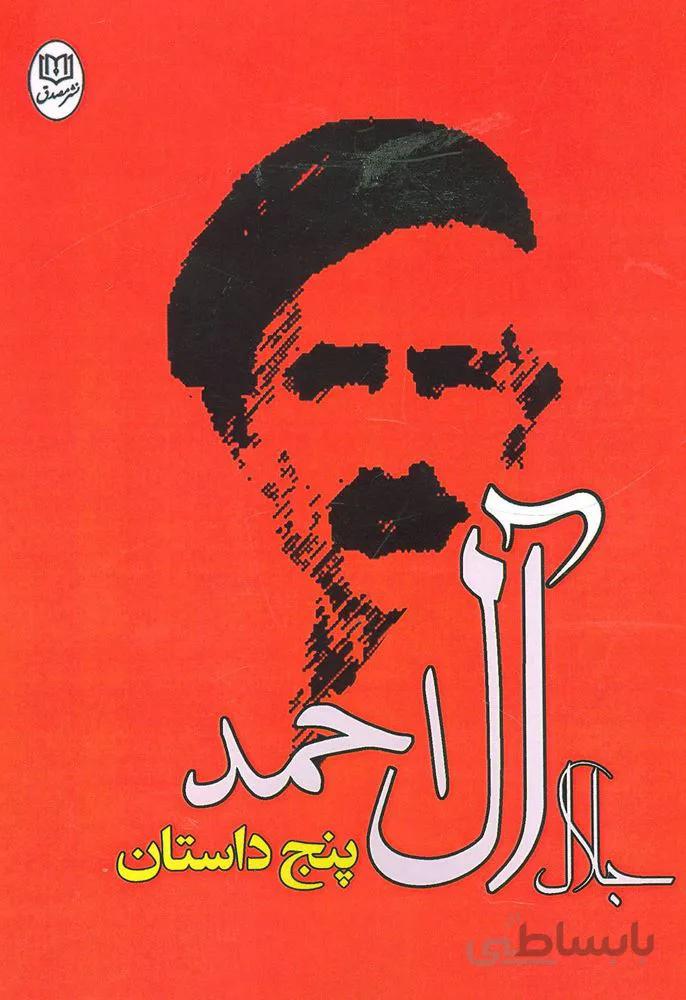 پنج داستان جلال آل احمد (كد ناشر : 125)