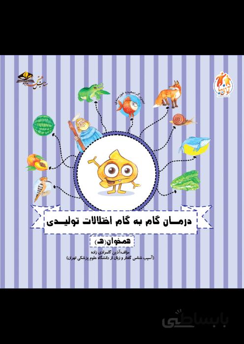 درمان گام به گام اختلالات تولیدی (همخوان هـ)