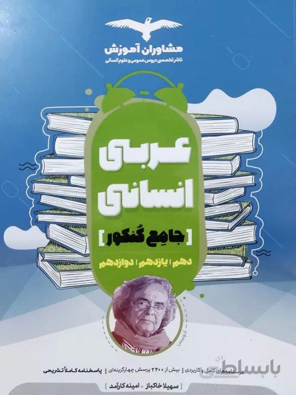 عربی جامع انسانی مشاوران آموزش