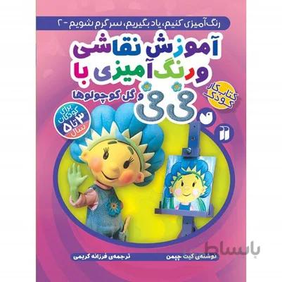 اموزش مفاهیم پایه و رنگ امیزی با فی فی 2