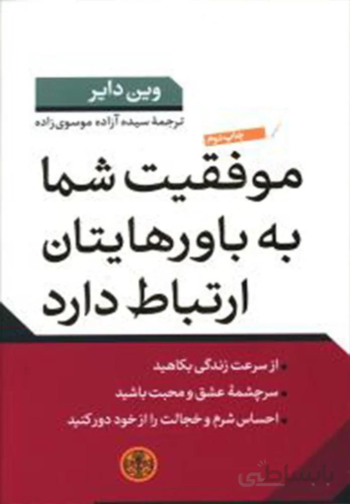موفقیت شما به باورهایتان ارتباط دارد (كد ناشر : 160)