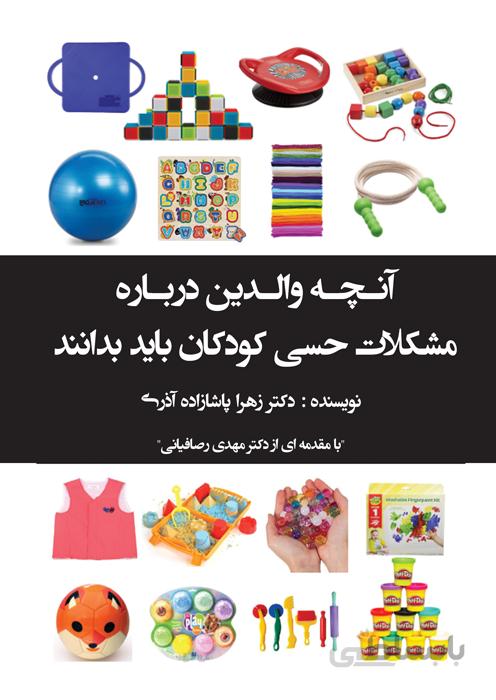 آنچه والدین درباره مشکلات حسی کودکان باید بدانند