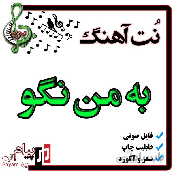 نت آهنگ به من نگو