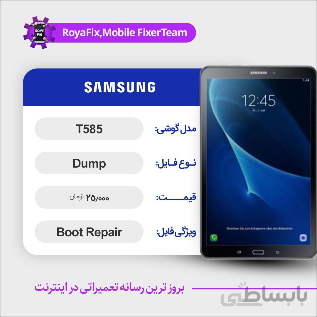 دامپ هارد سامسونگ samsung T585 emmc dump تست شده