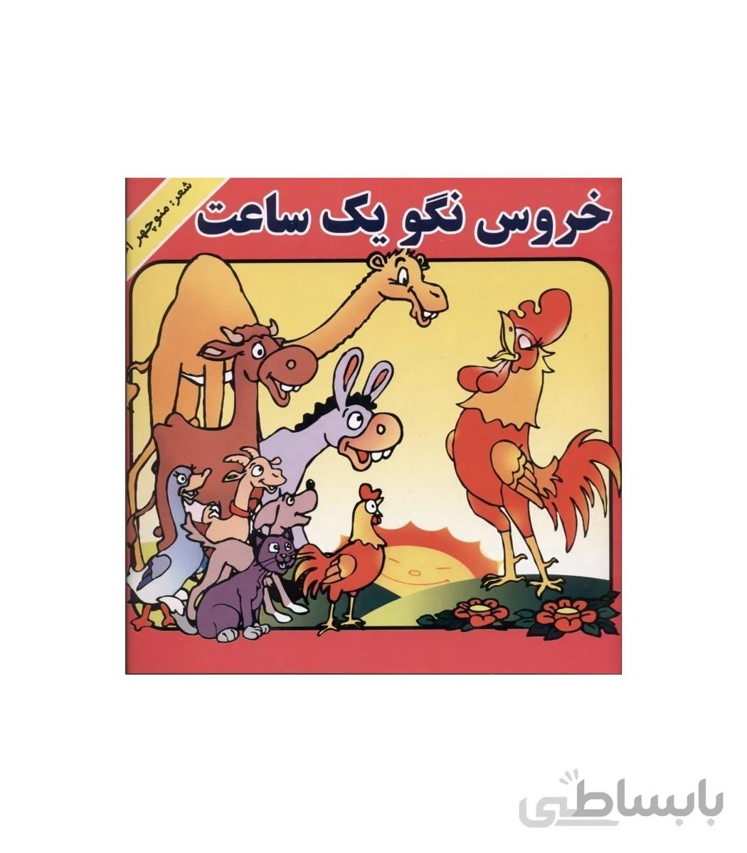 خروس نگو یک ساعت