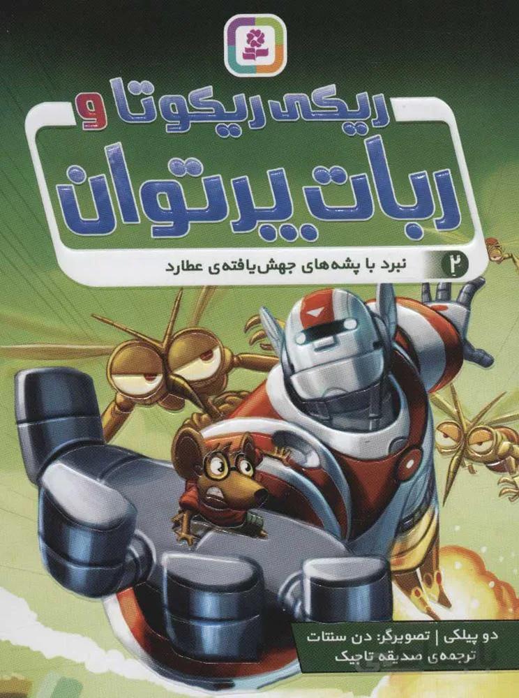 ريكي ريكوتا و ربات پرتوان 2 (نبرد پشه هاي جهش يافته عطارد) (كد ناشر : 145)