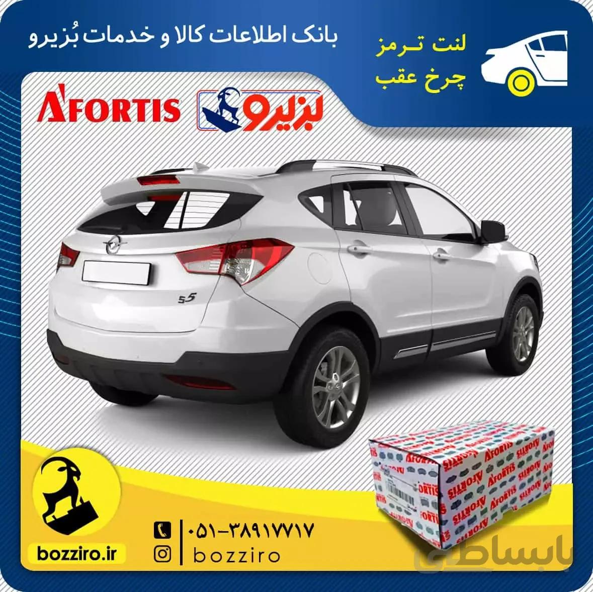 لنت ترمز چرخ عقب هایما اس 5 (S5) برند”آفورتیس”