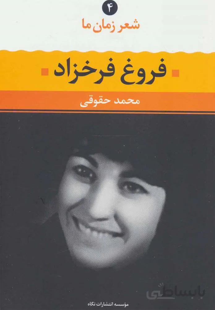 شعر زمان فروغ فرخزاد (كد ناشر : 107)