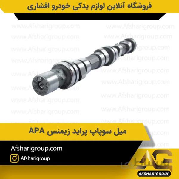 میل سوپاپ پراید زیمنس APA