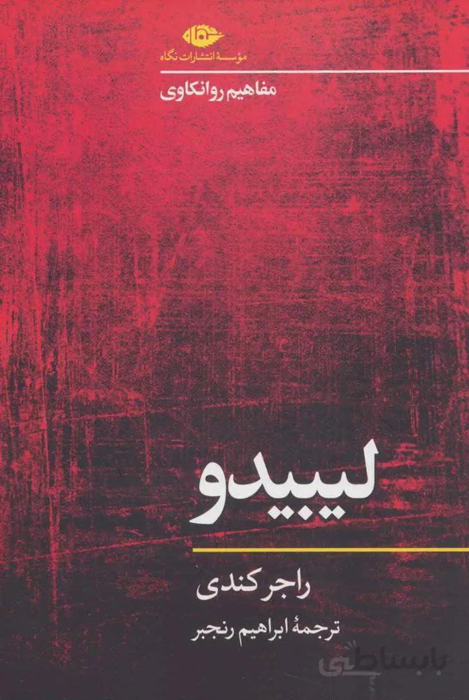 ليبيدو (مفاهیم روانکاوی)(كد ناشر : 107)