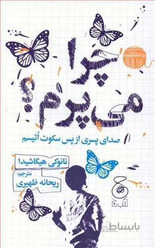 چرا مي پرم (کد ناشر : 101)