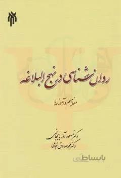 روان شناسی در نهج البلاغه