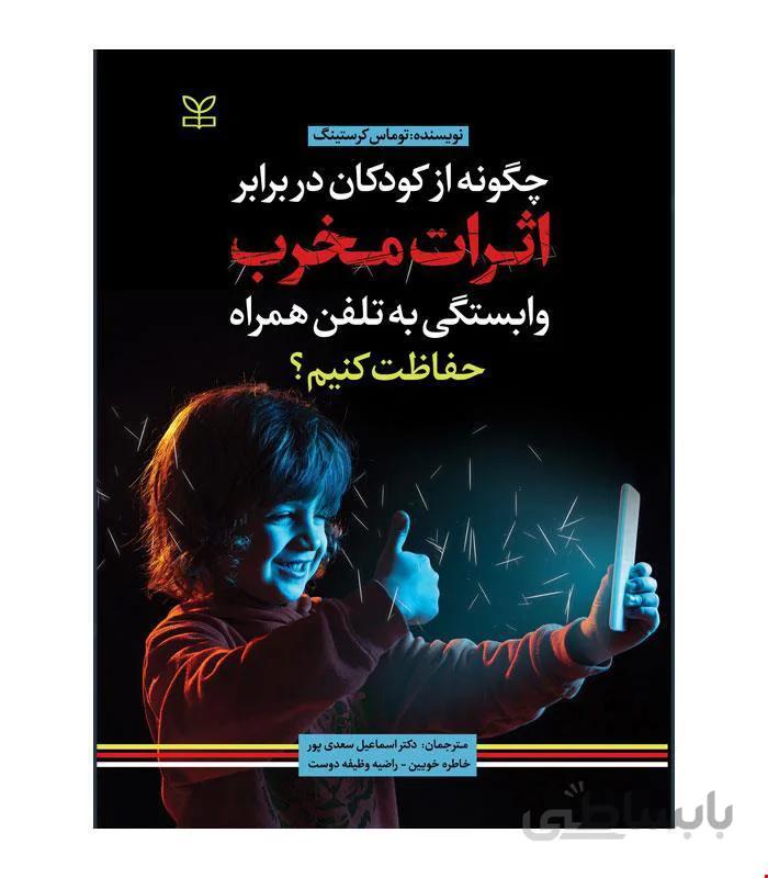 کتاب چگونه از کودکان در برابر اثرات مخرب وابستگی به تلفن همراه حفاظت کنیم انتشارات رشد