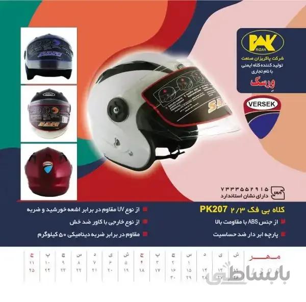 کلاه کاسکت بدون فک مونتاژی کد 207