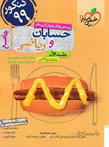 کتاب تست حسابان و ریاضی جامع رشته ریاضی خیلی سبز (جلد اول)
