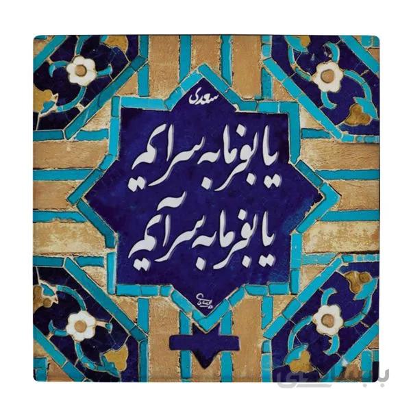 کاشی طرح شعر سعدی کدL5