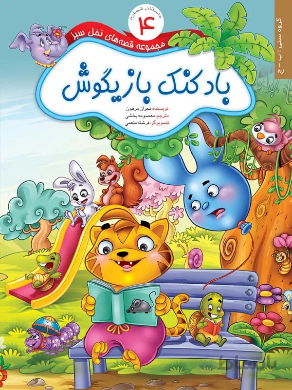 بادکنک بازیگوش (مجموعه قصه‌های نخل سبز/۴)