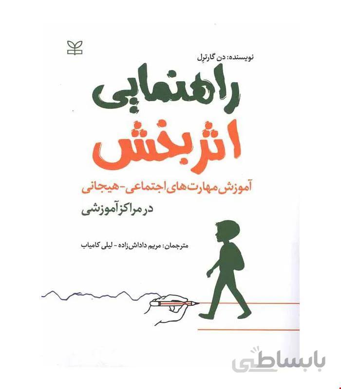کتاب راهنمای اثربخش آموزش مهارت های اجتماعی هیجانی در مراکز آموزشی انتشارات رشد