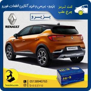 لنت ترمز چرخ عقب رنو کپچر برند “های کیو”