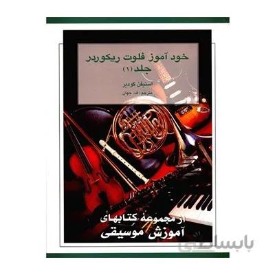 کتاب خودآموز فلوت ریکوردر جلد اول اثر استیفن گودیر