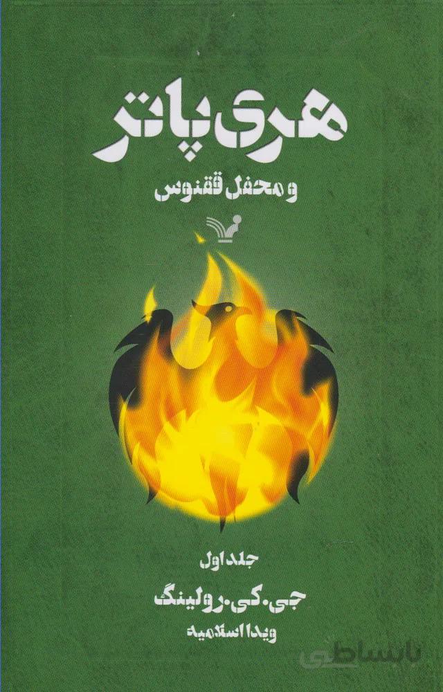 هری پاتر و محفل ققنوس ۱