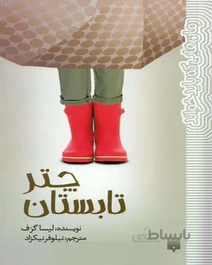 خرید کتاب چتر تابستان