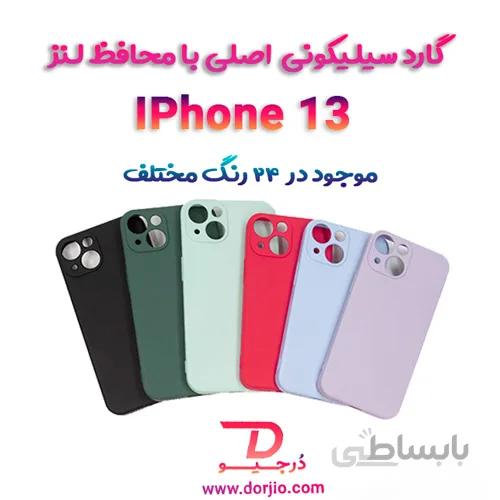 گارد سیلیکونی اصلی iPhone 13 ا Apple iPhone 13 Original Silicone Case