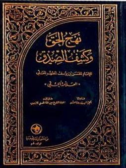 نهج الحق و کشف الصدق