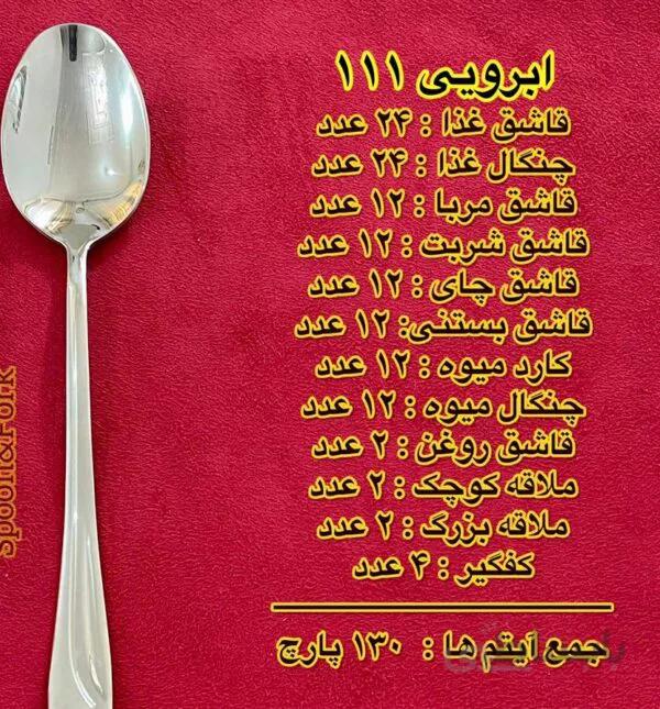 سرویس قاشق چنگال آهنربا نگیر مونیخ ۱۳۰ پارچ جعبه کارتنی طرح ابرویی