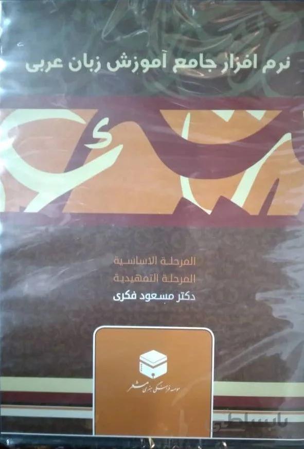 نرم افزار آموزش زبان عربی(DVD)