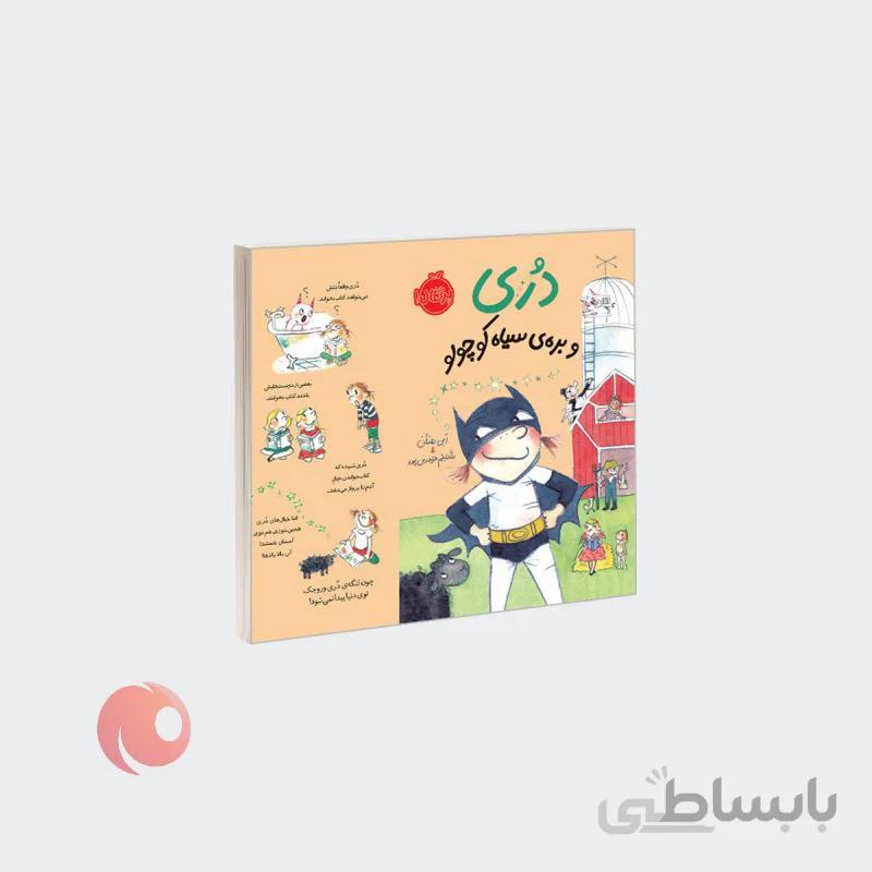 کتاب دری و بره ی سیاه کوچولو