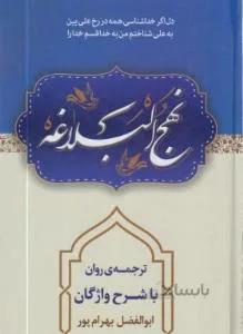 نهج البلاغه