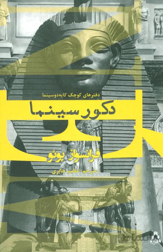 دکور سینما (كد ناشر : 182)