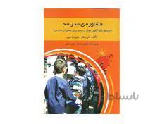 کتاب مشاوره مدرسه پترسون و زهراکار توصیف یک الگوی ممتاز و جدید برای مشاوران مدارس