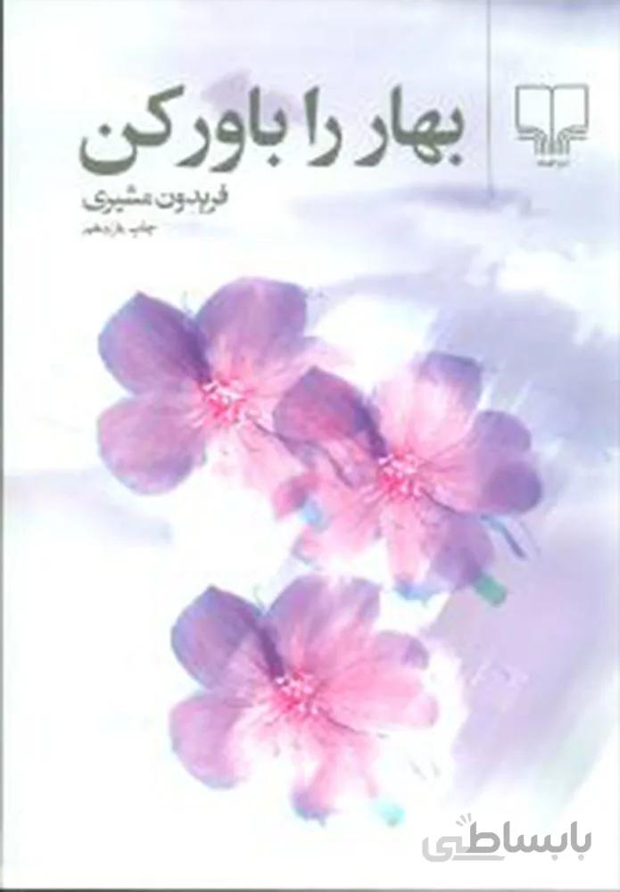 بهار را باور كن (رقعي)(کد ناشر : 101)