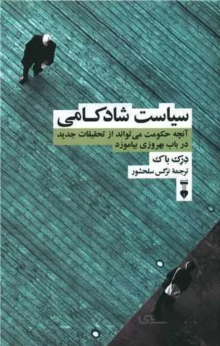 سیاست شادکامی (کد ناشر : 109)