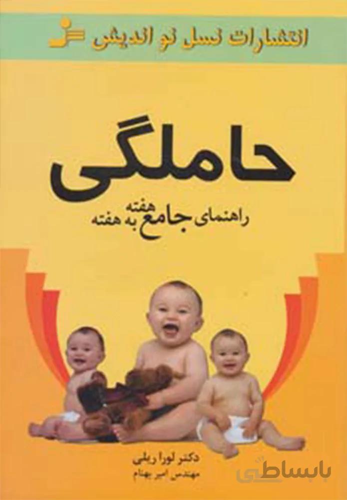 حاملگي راهنماي جامع هفته به هفته (كد ناشر : 113)
