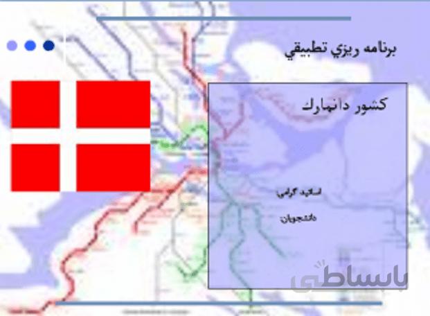 برنامه ريزي منطقه ای و شهری در كشور دانمارک (و مقایسه تطبیقی با نظام شهرسازی ایران)
