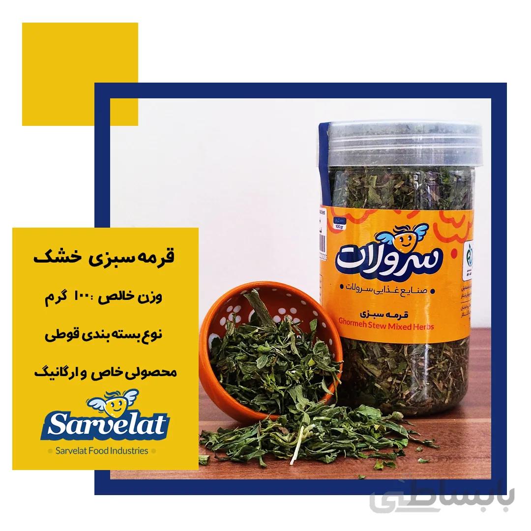 قرمه سبزی 100گرمی سرولات کارتن 6 عددی