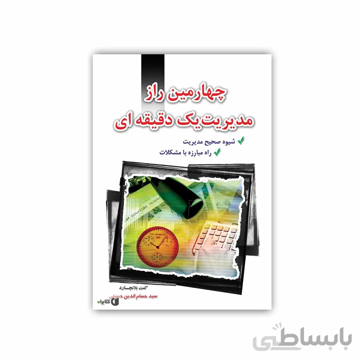 کتاب چهارمین راز مدیریت یک دقیقه‌ای