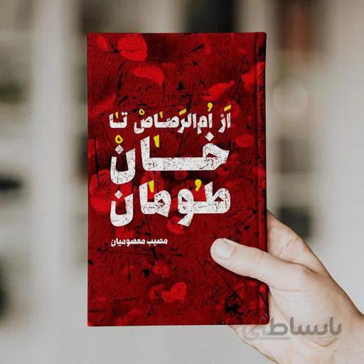 کتاب از ام الرصاص تا خان طومان ا کتاب از ام الرصاص تا خان طومان
