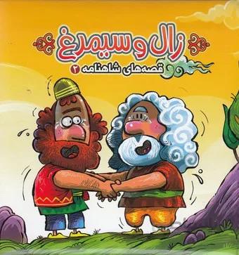 قصه های شاهنامه 2 (کتاب پازل زال و سیمرغ)