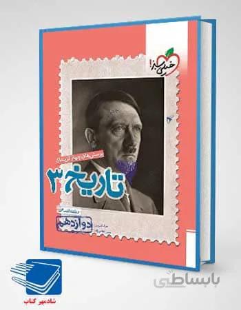 کتاب تاریخ دوازدهم انسانی خیلی سبز