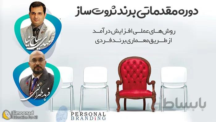 دوره آموزش برندسازی شخصی (پرسونال برندیگ)