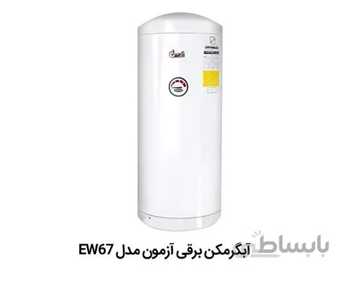 آبگرمکن برقی آزمون مدل EW67 ا مدل EW67