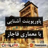 آشنایی با معماری قاجار