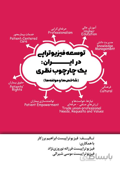 توسعه فیزیوتراپی در ایران یک چارچوب نظری